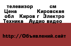 телевизор Sony 54 см. › Цена ­ 1 300 - Кировская обл., Киров г. Электро-Техника » Аудио-видео   